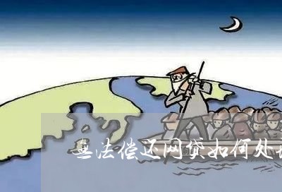 无法偿还网贷如何处理/2023080894937