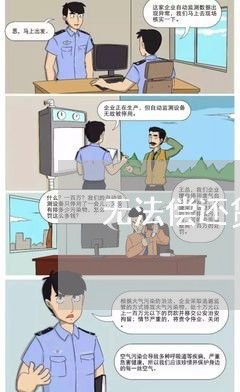 无法偿还贷款怎么协商还款/2023092364928