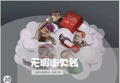 无瑕街欠钱/2023120807157