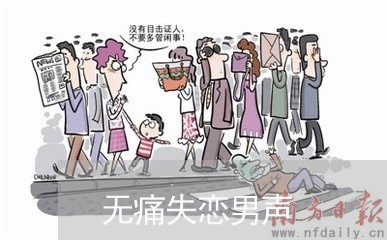 无痛失恋男声/2023120641483