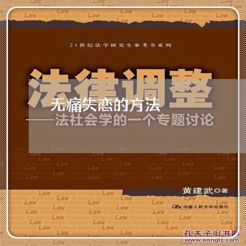 无痛失恋的方法/2023092239484