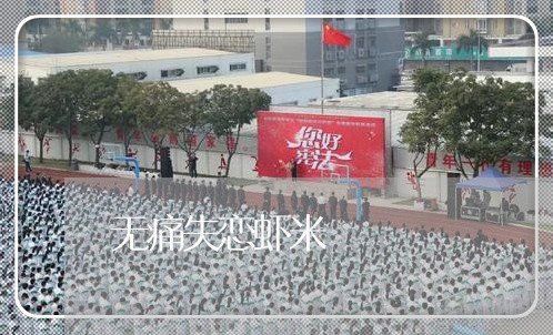 无痛失恋虾米/2023082997412