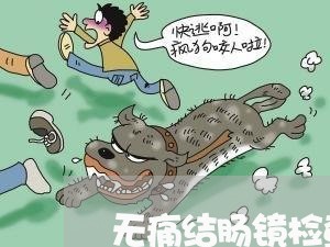 无痛结肠镜检查退费/2023052742592