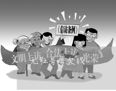 无耻哥哥欠钱/2023121934369