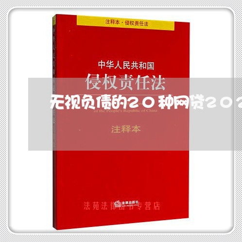 无视负债的20种网贷2021/2023080518360