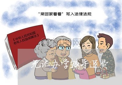 无证办学辅导退费/2023042961513