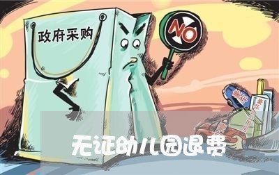 无证幼儿园退费/2023041920371