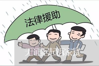 无证据起诉家暴/2023121617048