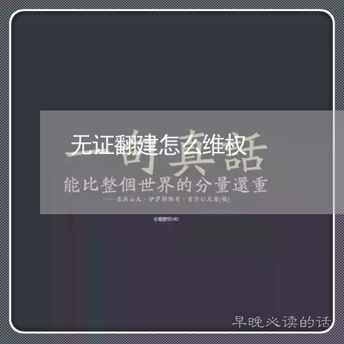 无证翻建怎么维权/2023060362825