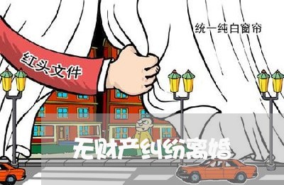 无财产纠纷离婚/2023090592694