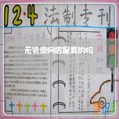 无货源网店是真的吗/2023031360595