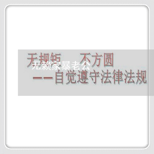 无赖家暴老公/2023082539269