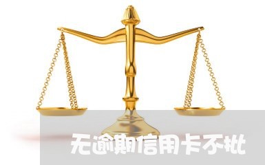 无逾期信用卡不批/2023112571593