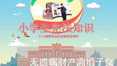 无遗嘱财产离婚子女/2023110604835