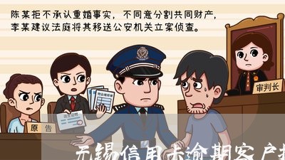 无锡信用卡逾期客户投诉/2023051073702