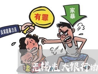 无锡光大银行协商还款电话/2023092327159