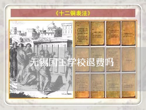 无锡国王学校退费吗/2023052005056