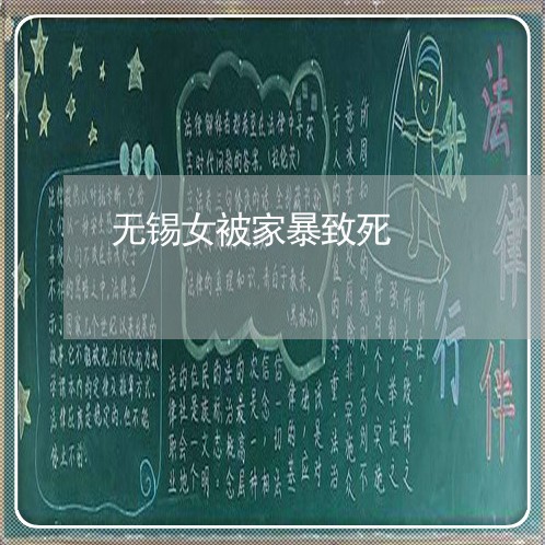 无锡女被家暴致死/2023101217138