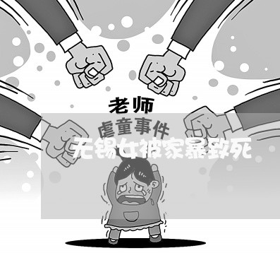 无锡女被家暴致死/2023101220360