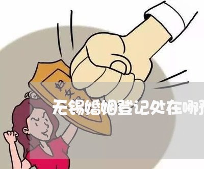 无锡婚姻登记处在哪预约/2023112673158