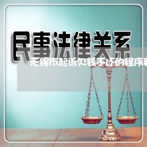 无锡市起诉欠钱不还的程序和费用/2023120507138