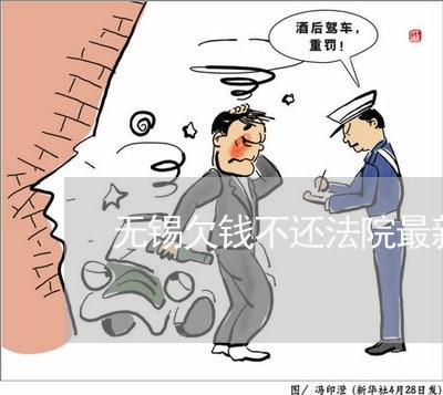 无锡欠钱不还法院最新规定/2023102794624