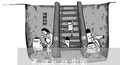 无锡欠钱拘留/2023121951795