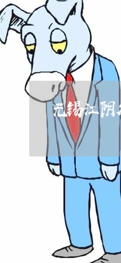 无锡江阴欠钱不还的人/2023101677262