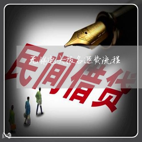 无锡电大报名退费流程/2023041427491