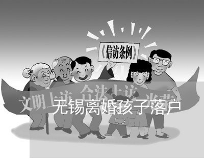 无锡离婚孩子落户/2023092996160