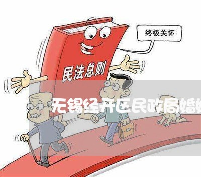 无锡经开区民政局婚姻登记处电话/2023112838059