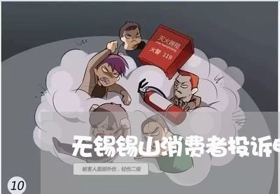 无锡锡山消费者投诉电话/2023021928351