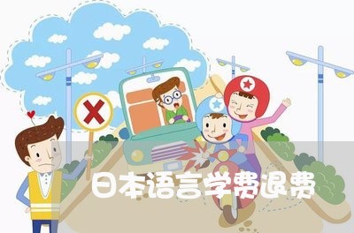 日本语言学费退费/2023060228360