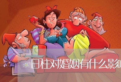 日柱对婚姻有什么影响嘛/2023081327260