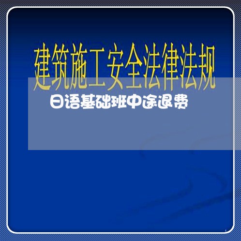 日语基础班中途退费/2023052337268