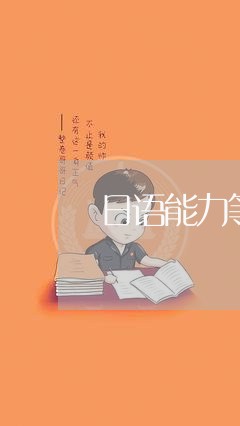 日语能力等级考退费/2023052350360