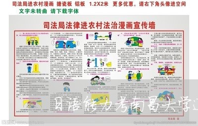 日语能力考南昌大学退费/2023062254272