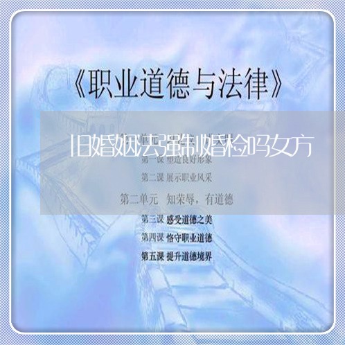 旧婚姻法强制婚检吗女方/2023112383858