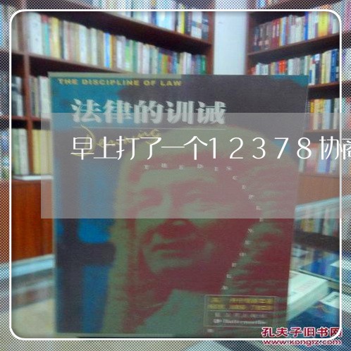 早上打了一个12378协商还款/2023100606028