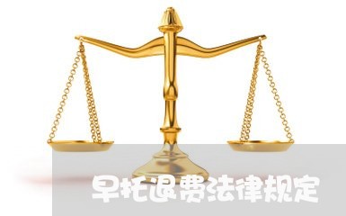 早托退费法律规定/2023060113925