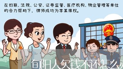 旬阳人欠钱不还怎么办呀/2023111085146