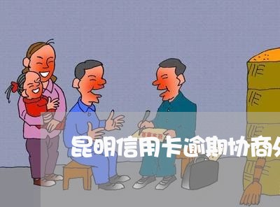 昆明信用卡逾期协商处理中心地址/2023061361706