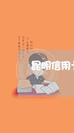 昆明信用卡逾期协商电话是多少号/2023111765727