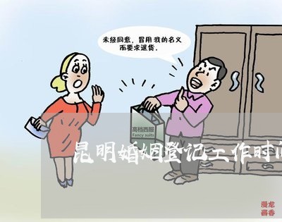 昆明婚姻登记工作时间表/2023112783939