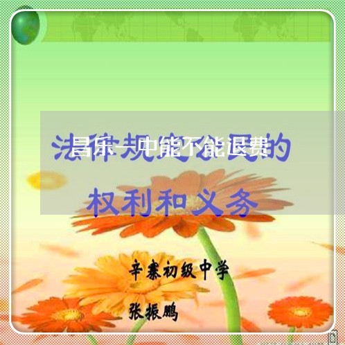 昌乐一中能不能退费/2023052695805