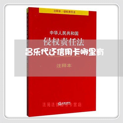 昌乐代还信用卡哪里有/2023090651671