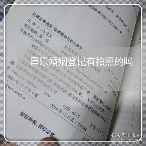 昌乐婚姻登记有拍照的吗/2023081783805