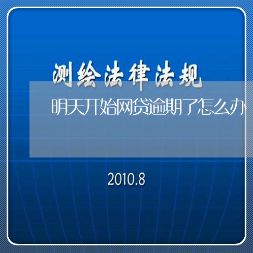 明天开始网贷逾期了怎么办/2023111748361