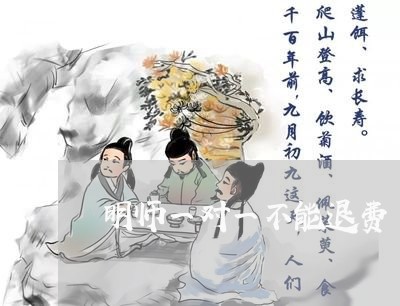 明师一对一不能退费/2023061370593