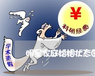 明星家庭婚姻状态图/2023112812693